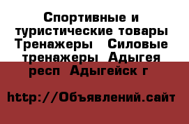 Спортивные и туристические товары Тренажеры - Силовые тренажеры. Адыгея респ.,Адыгейск г.